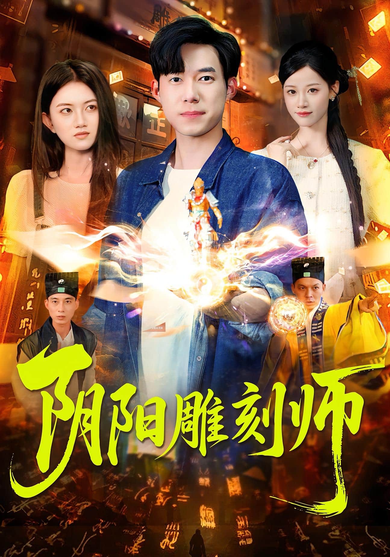 阴阳雕刻师封面图