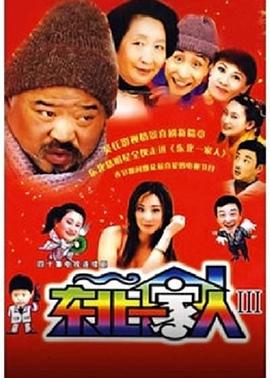 东北一家人 第3部封面图