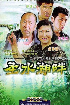 圣水湖畔封面图