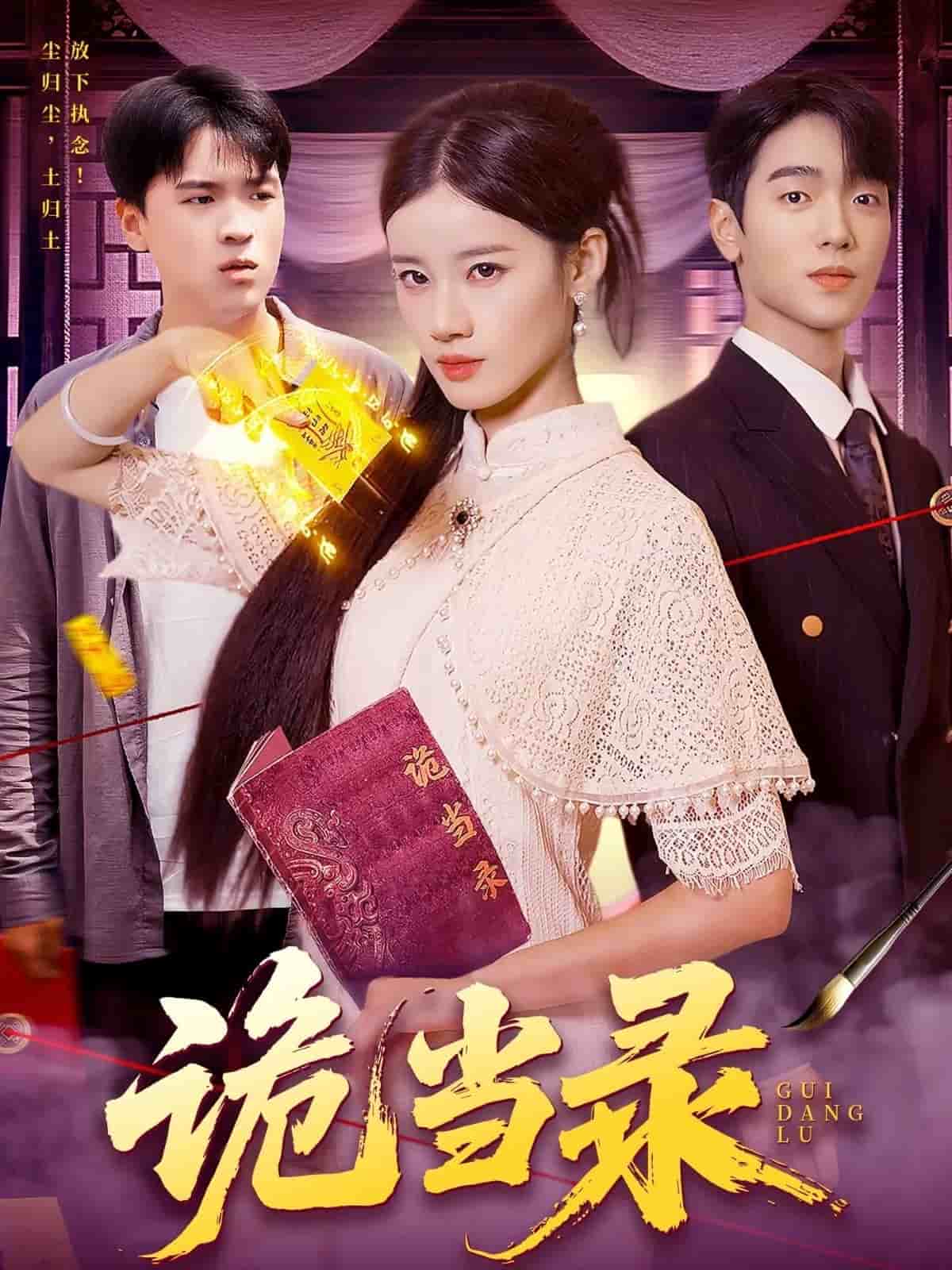 诡当录封面图