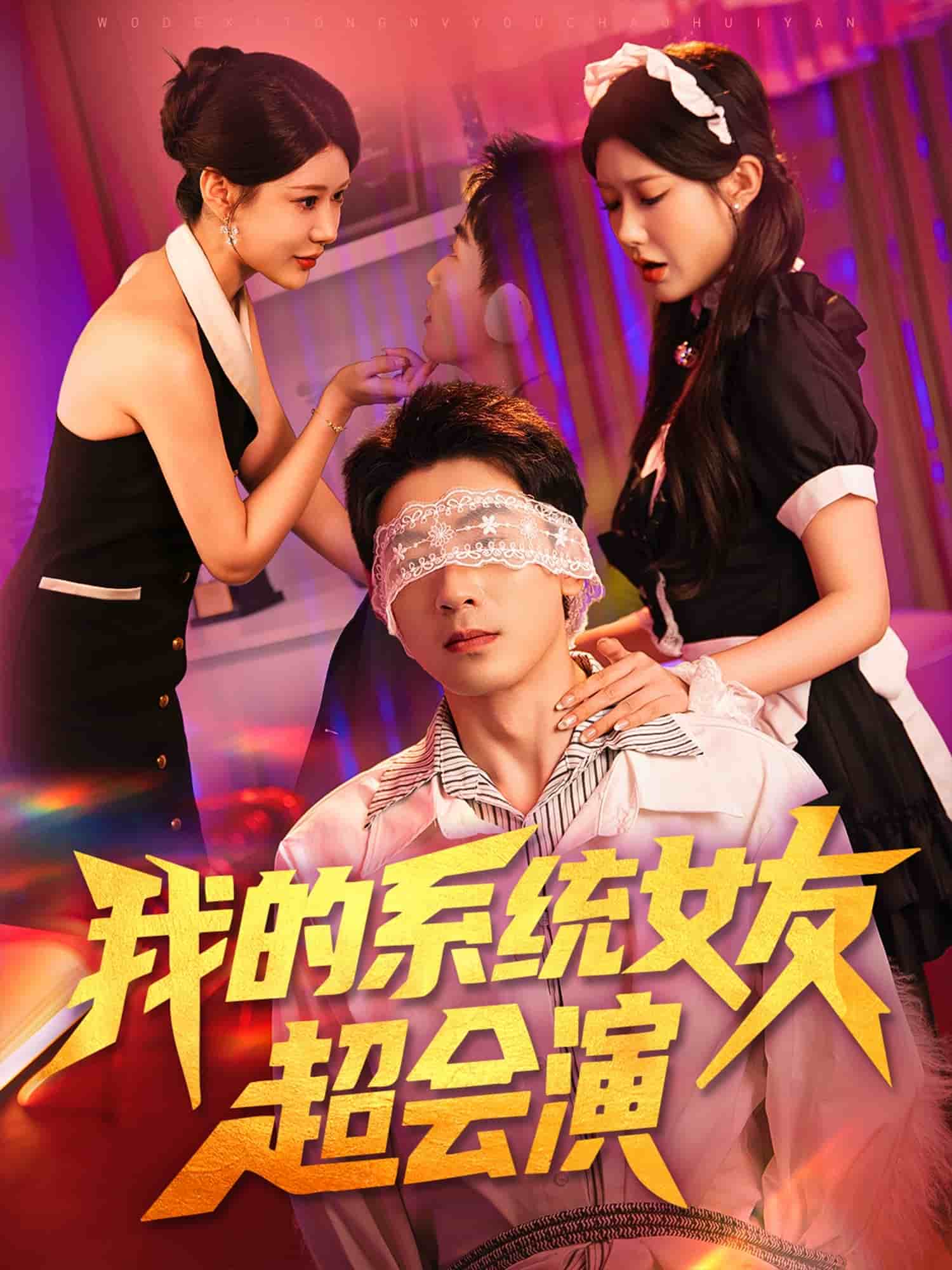 我的系统女友超会演封面图