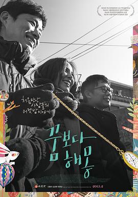 圆梦之梦封面图