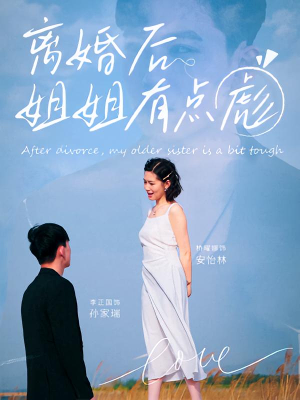 离婚后姐姐有点彪封面图