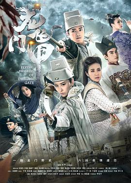龙门飞甲2015封面图
