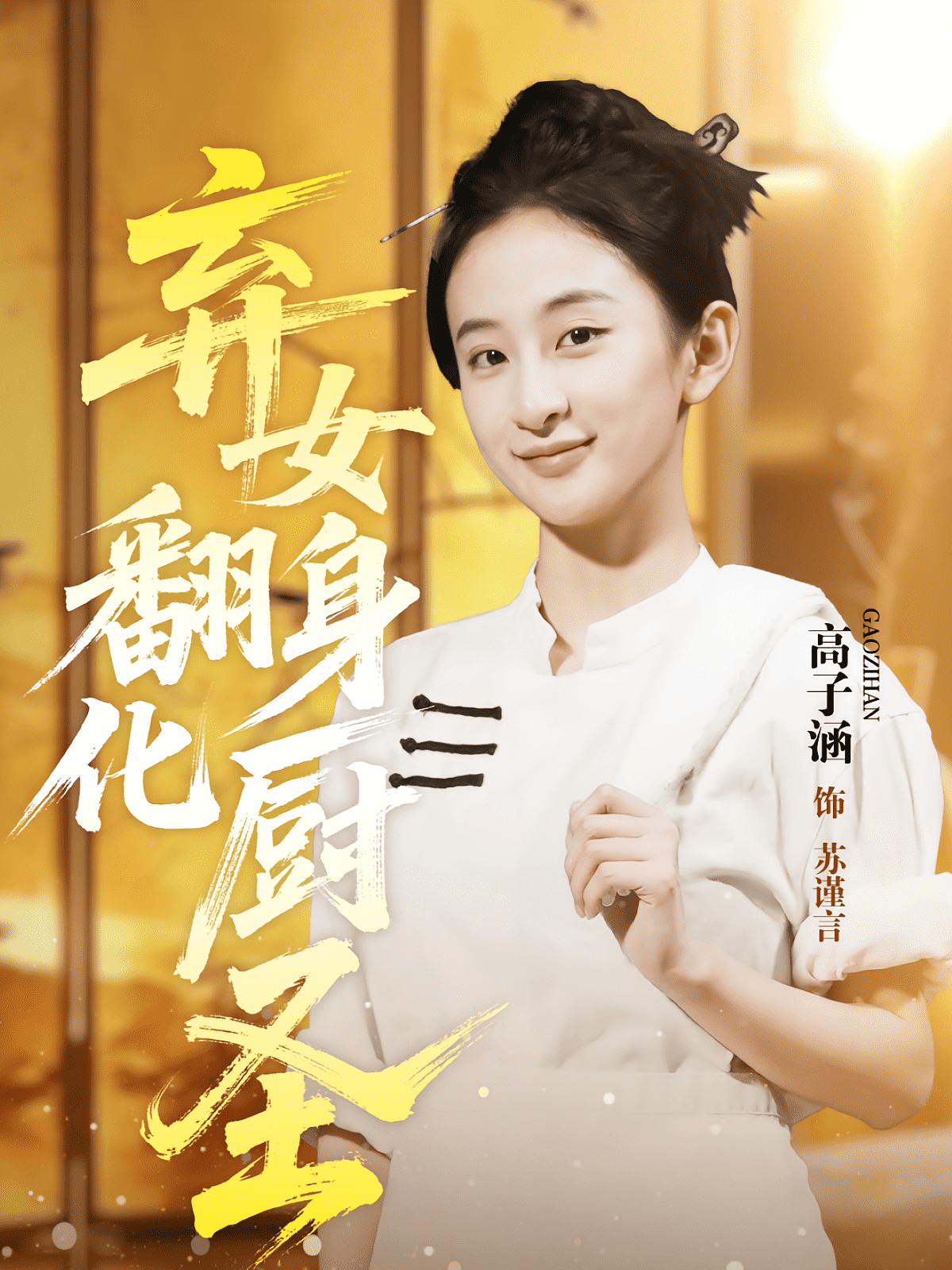 弃女翻身化厨圣封面图