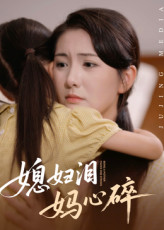 媳妇泪妈心碎封面图