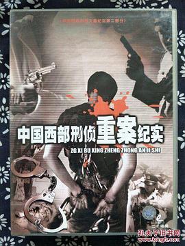 中国西部刑侦重案纪实封面图