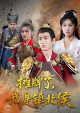 摊牌了我是镇北侯封面图