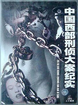 中国西部刑侦大案纪实封面图