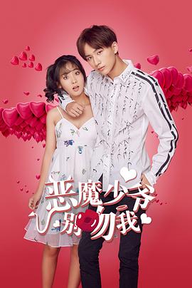 恶魔少爷别吻我 第一季封面图