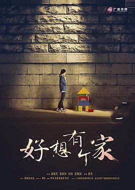 等爱回家2016封面图