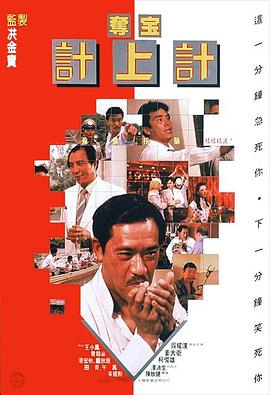 夺宝计上计封面图
