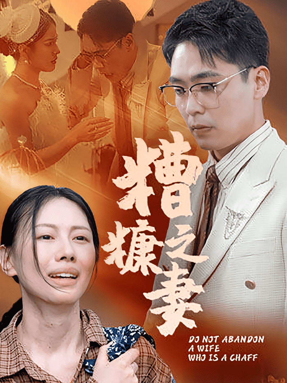 糟糠之妻封面图