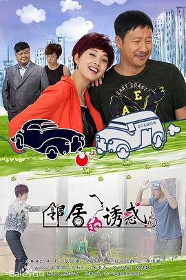邻居的诱惑封面图