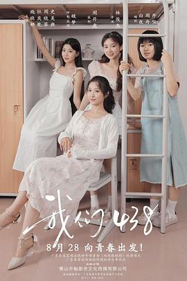 我们438封面图