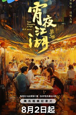 宵夜江湖第三季封面图