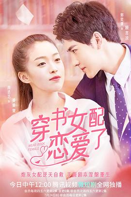 穿书女配恋爱了封面图