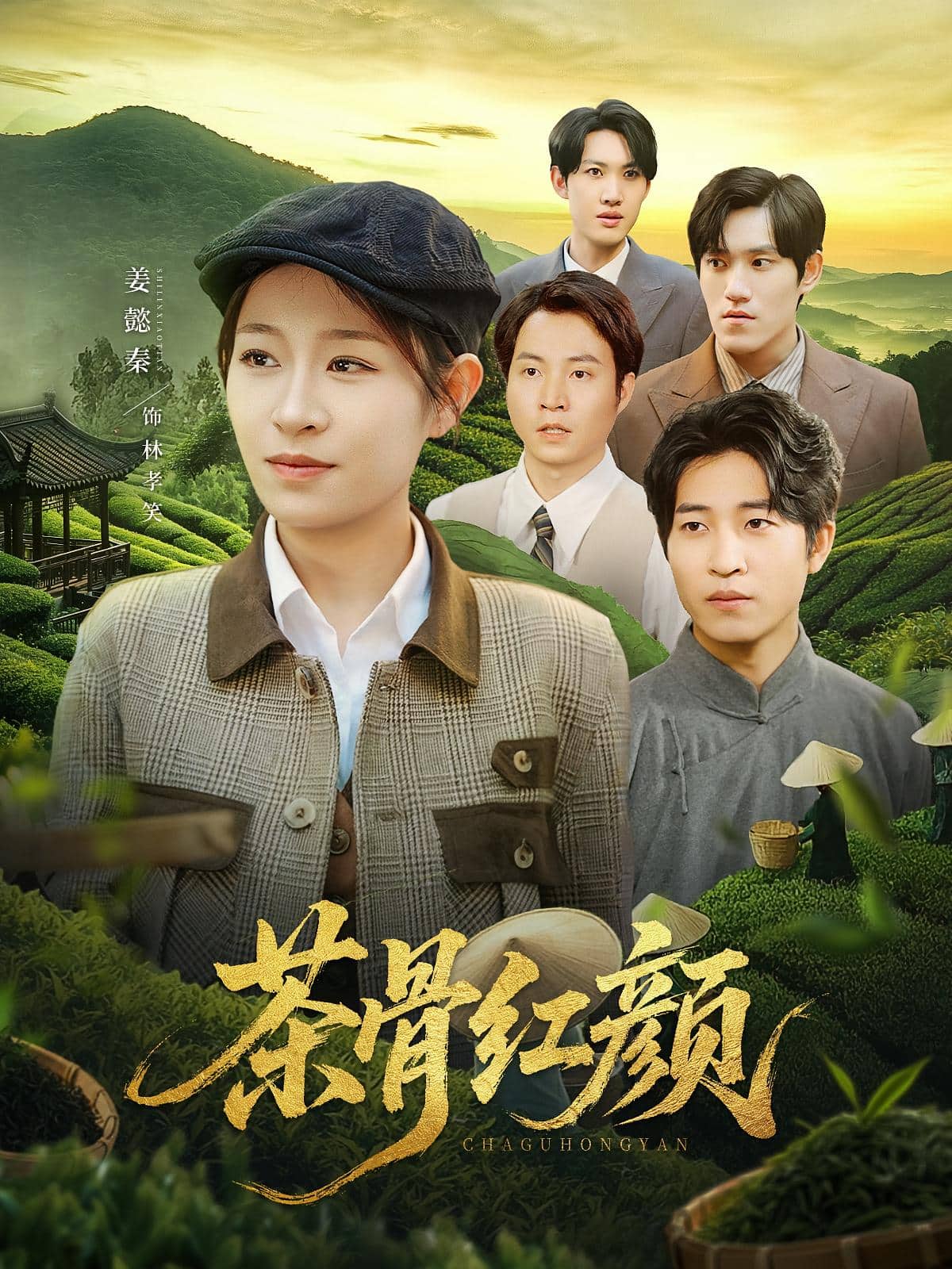 茶骨红颜封面图