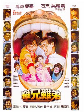 难兄难弟1982封面图