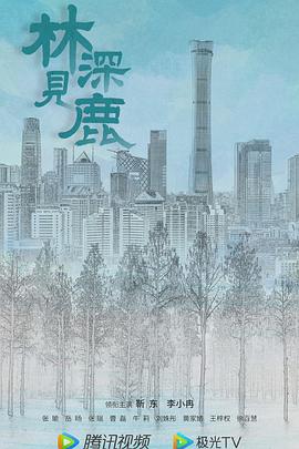 林深见鹿封面图