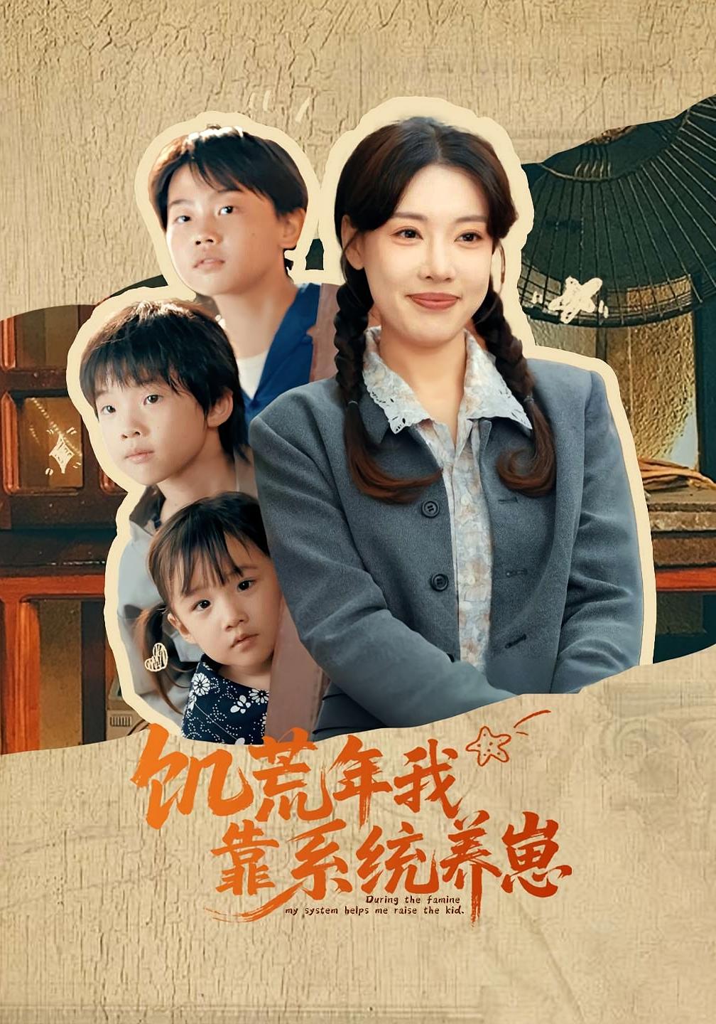 饥荒年我靠系统养崽封面图
