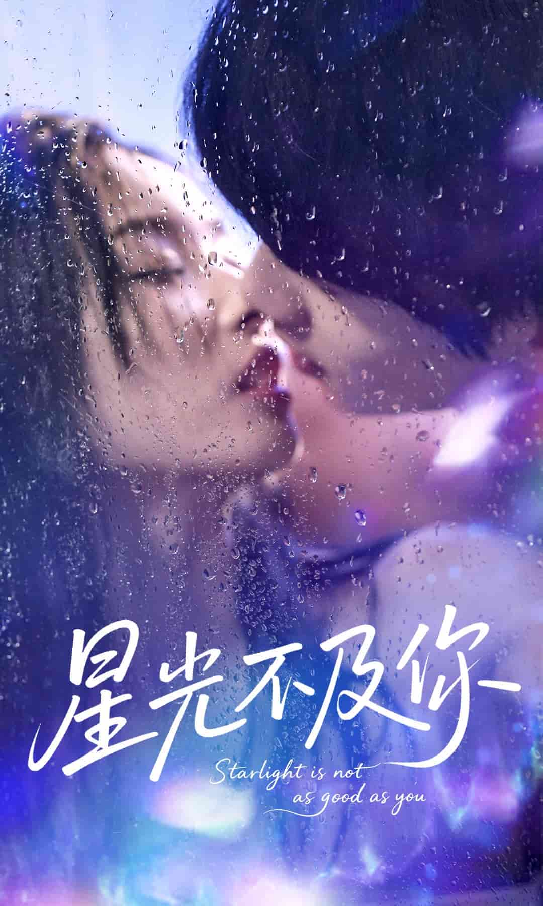星光不及你封面图
