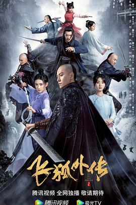 飞狐外传2022封面图