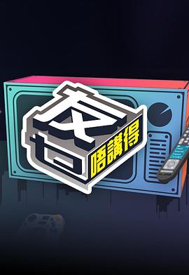 友乜唔讲得封面图