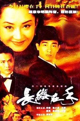长缨在手2000封面图