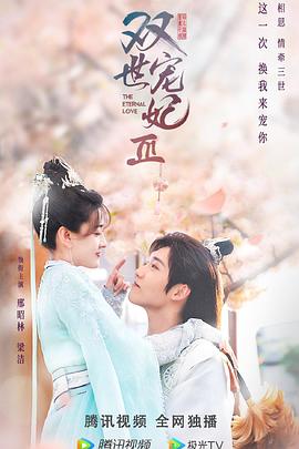 双世宠妃3封面图