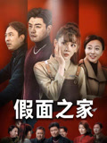假面之家封面图