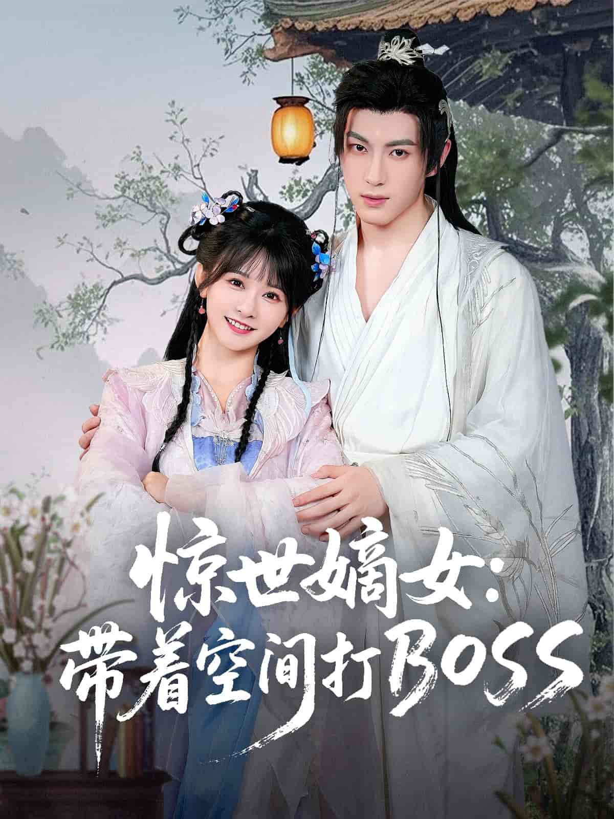 惊世嫡女带着空间打BOSS封面图