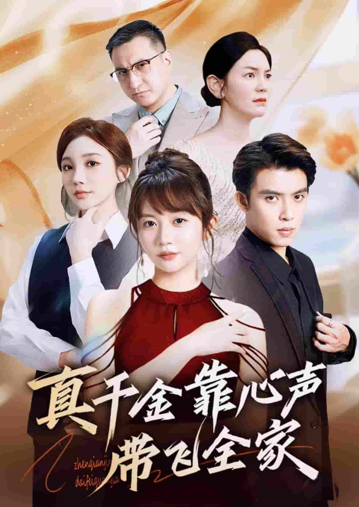 真千金靠心声带飞全家封面图