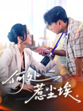 何处惹尘埃封面图