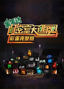 密室大逃脱 彩蛋完整版封面图