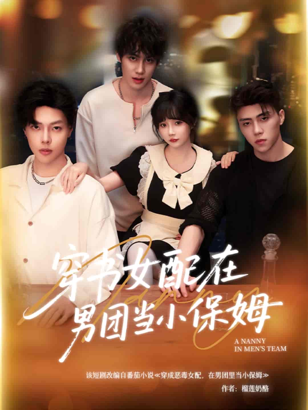 穿书女配在男团当小保姆封面图