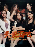 天使酒吧封面图