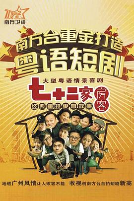 七十二家房客 第十四部封面图