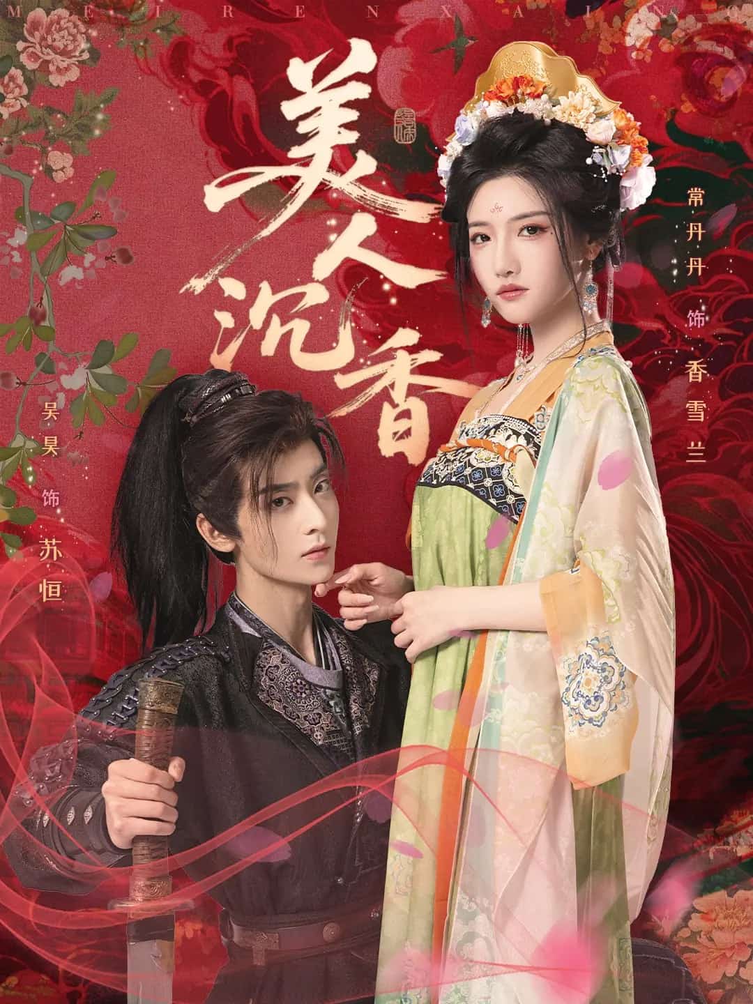 美人沉香封面图
