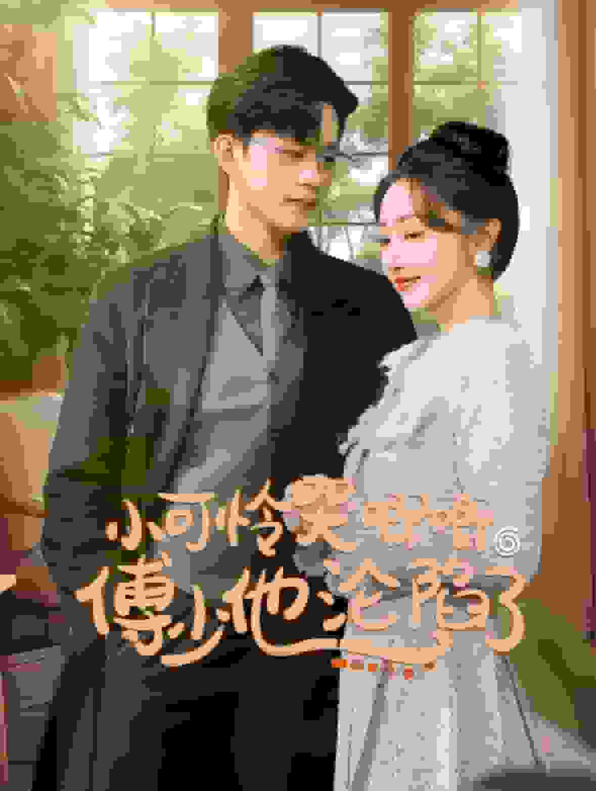 闪婚成宠农村辣媳要翻身封面图