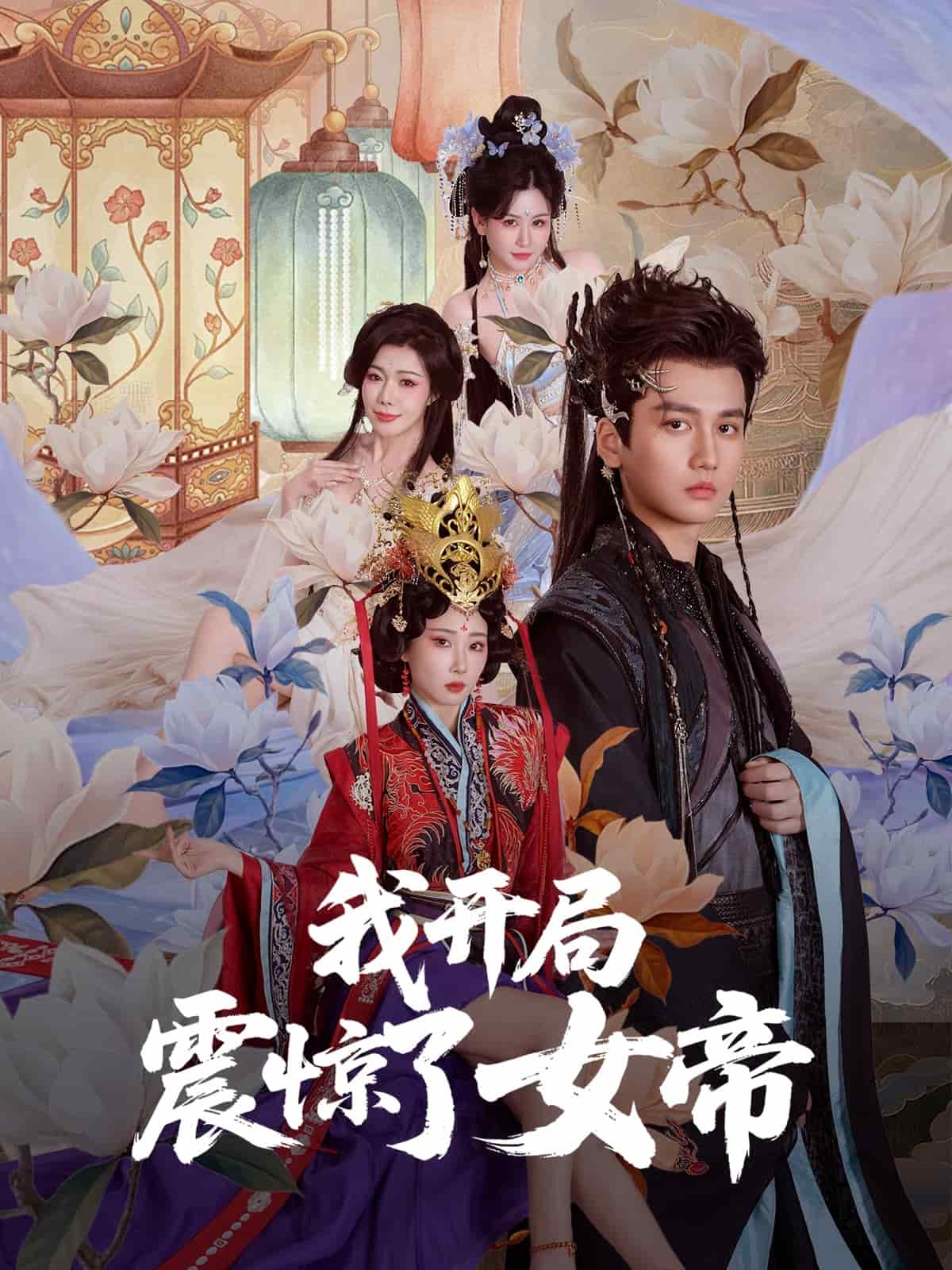 我开局震惊了女帝封面图
