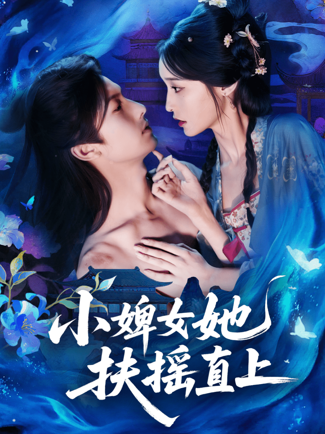 小婢女她扶摇直上封面图