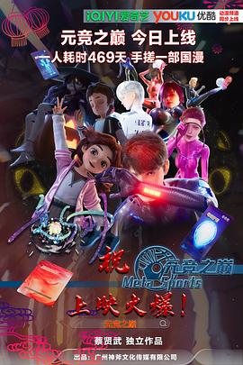 元竞之巅第一季封面图