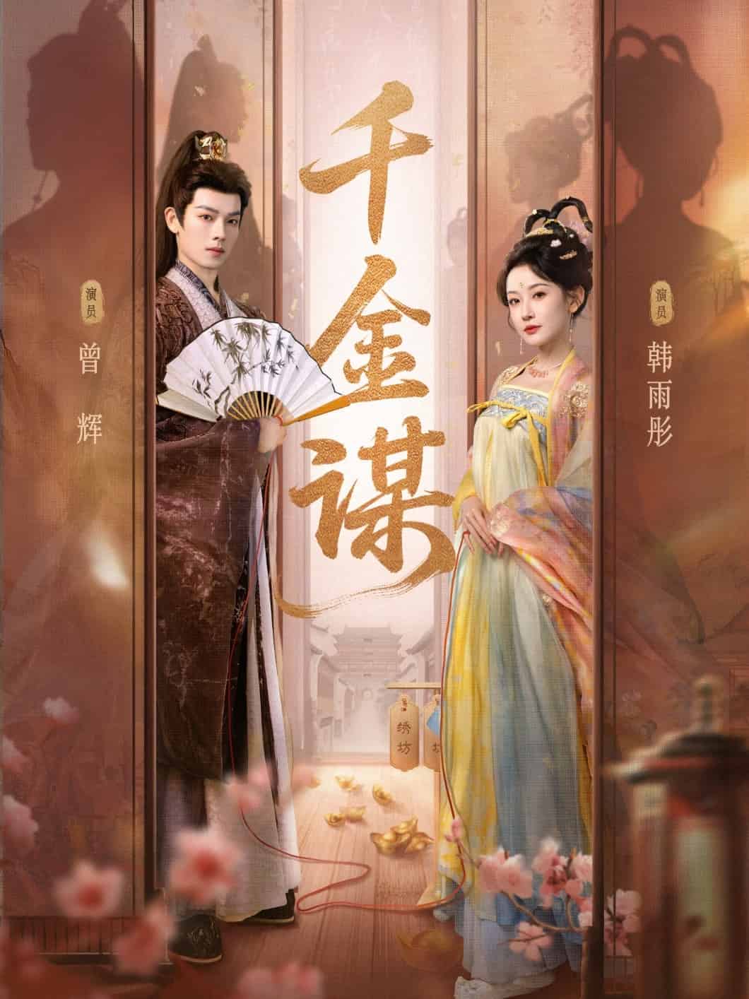 千金谋封面图