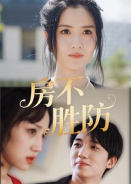 房不胜防（短剧版）封面图