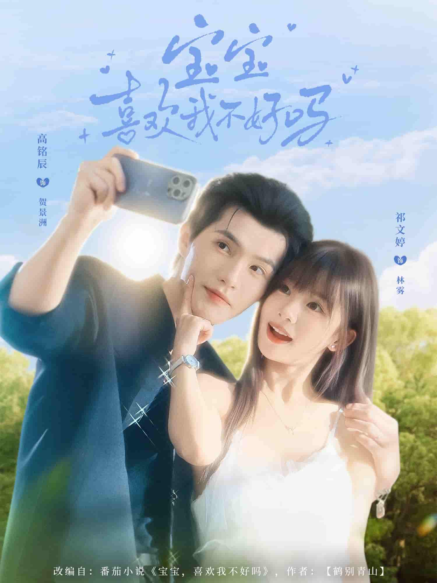宝宝喜欢我不好吗封面图