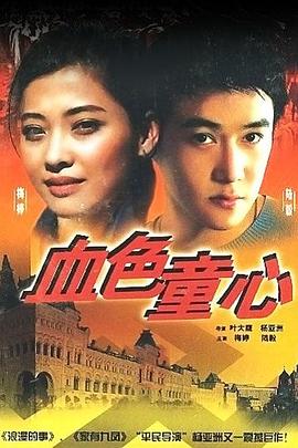 血色童心封面图