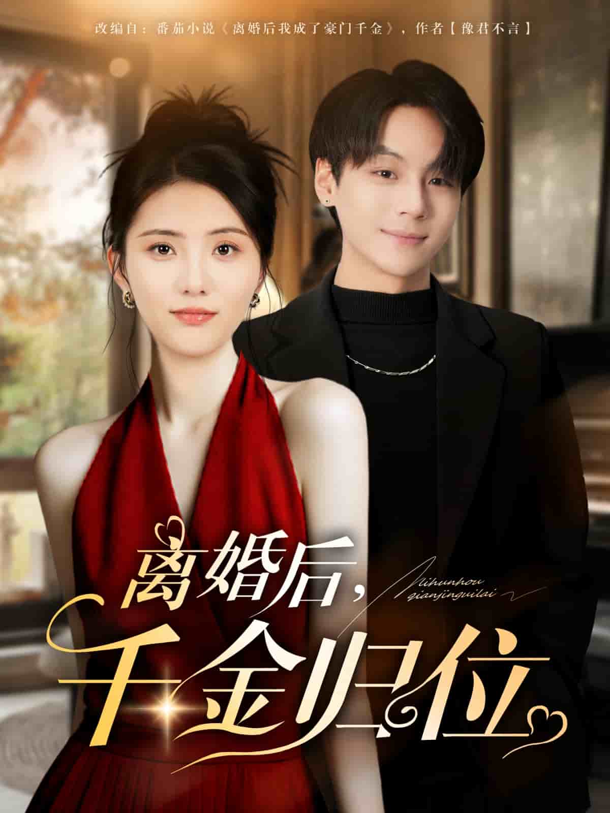 离婚后千金归位封面图