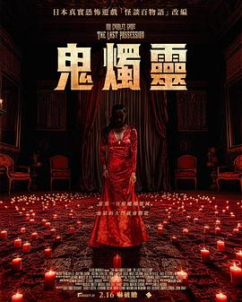 百烛游戏2封面图