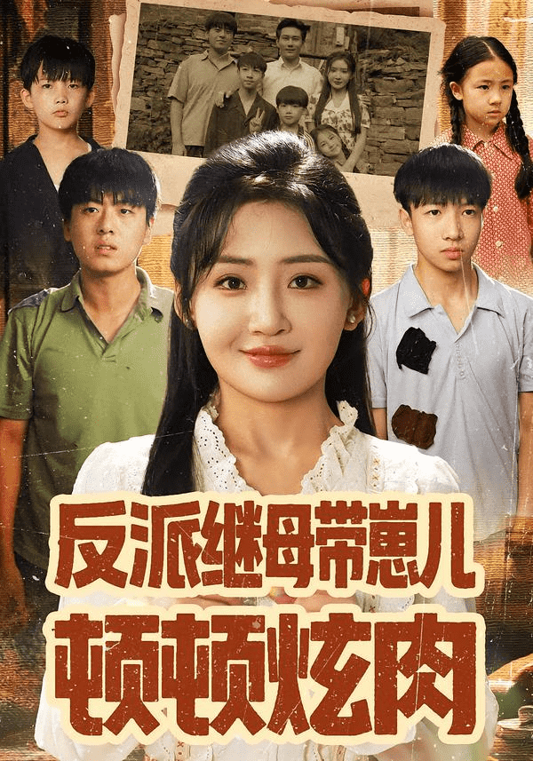 反派继母带崽儿顿顿炫肉封面图